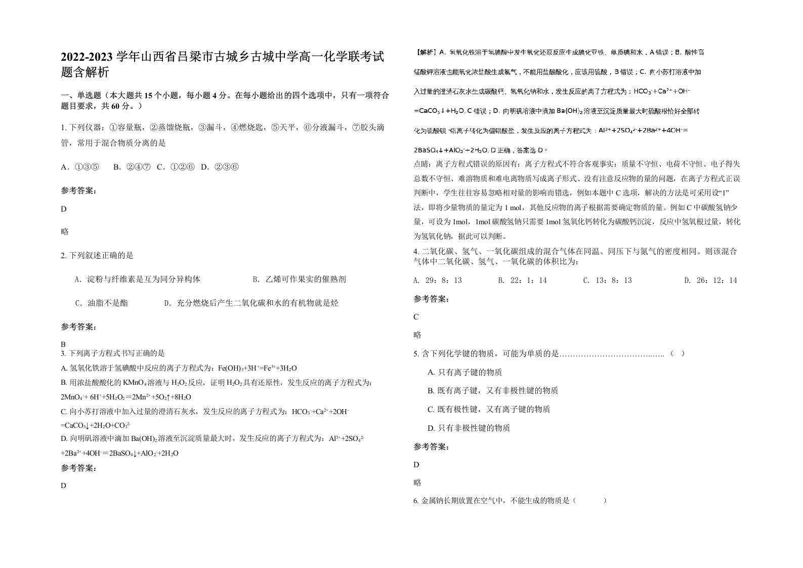 2022-2023学年山西省吕梁市古城乡古城中学高一化学联考试题含解析