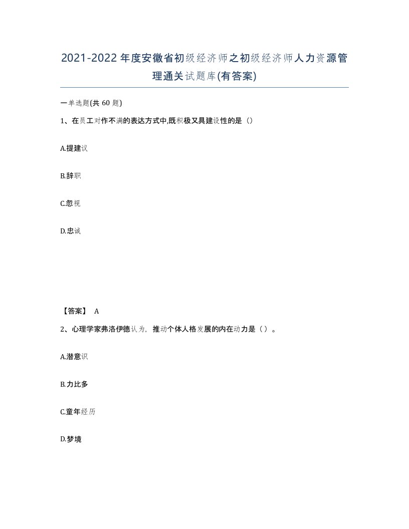 2021-2022年度安徽省初级经济师之初级经济师人力资源管理通关试题库有答案