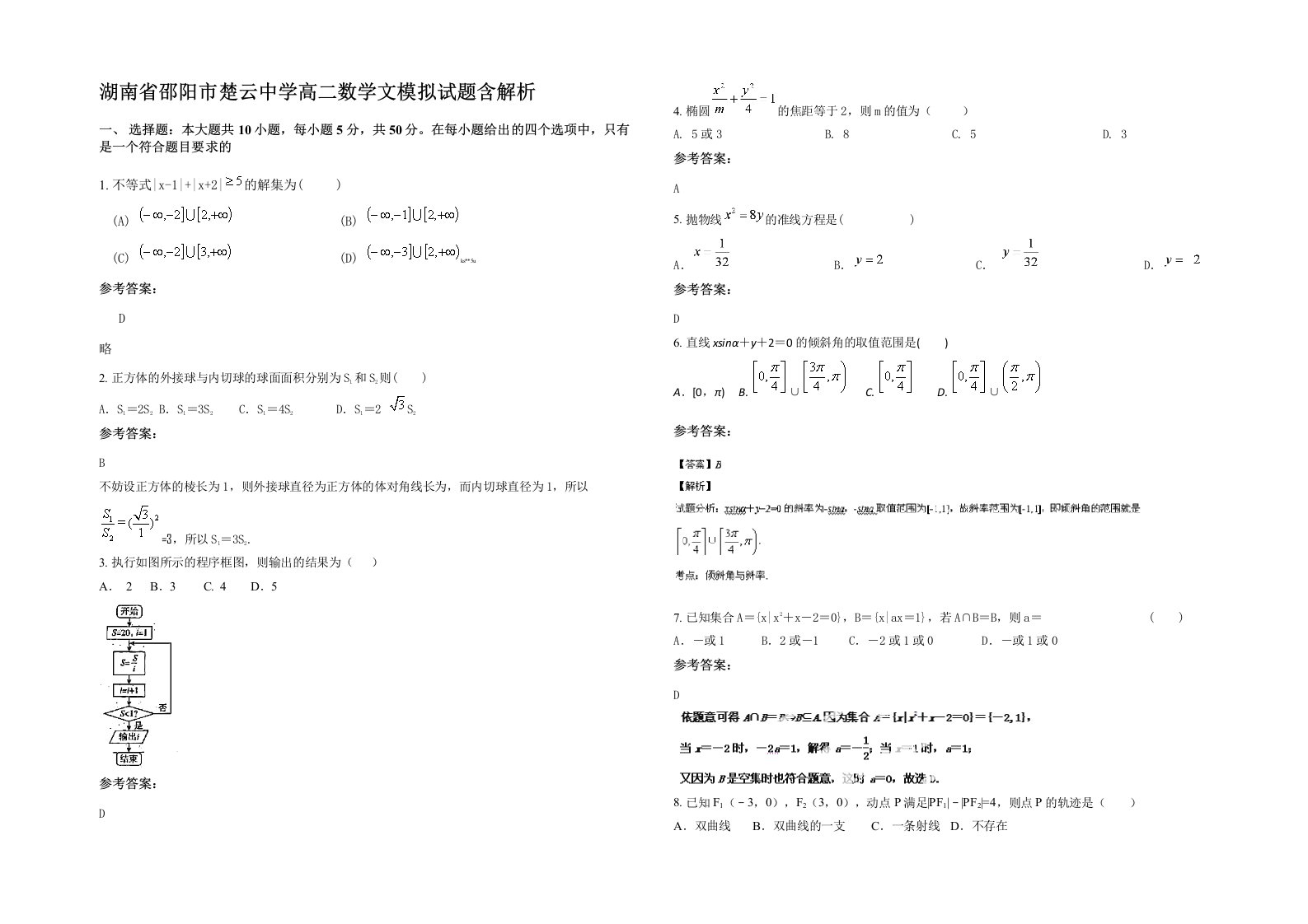 湖南省邵阳市楚云中学高二数学文模拟试题含解析