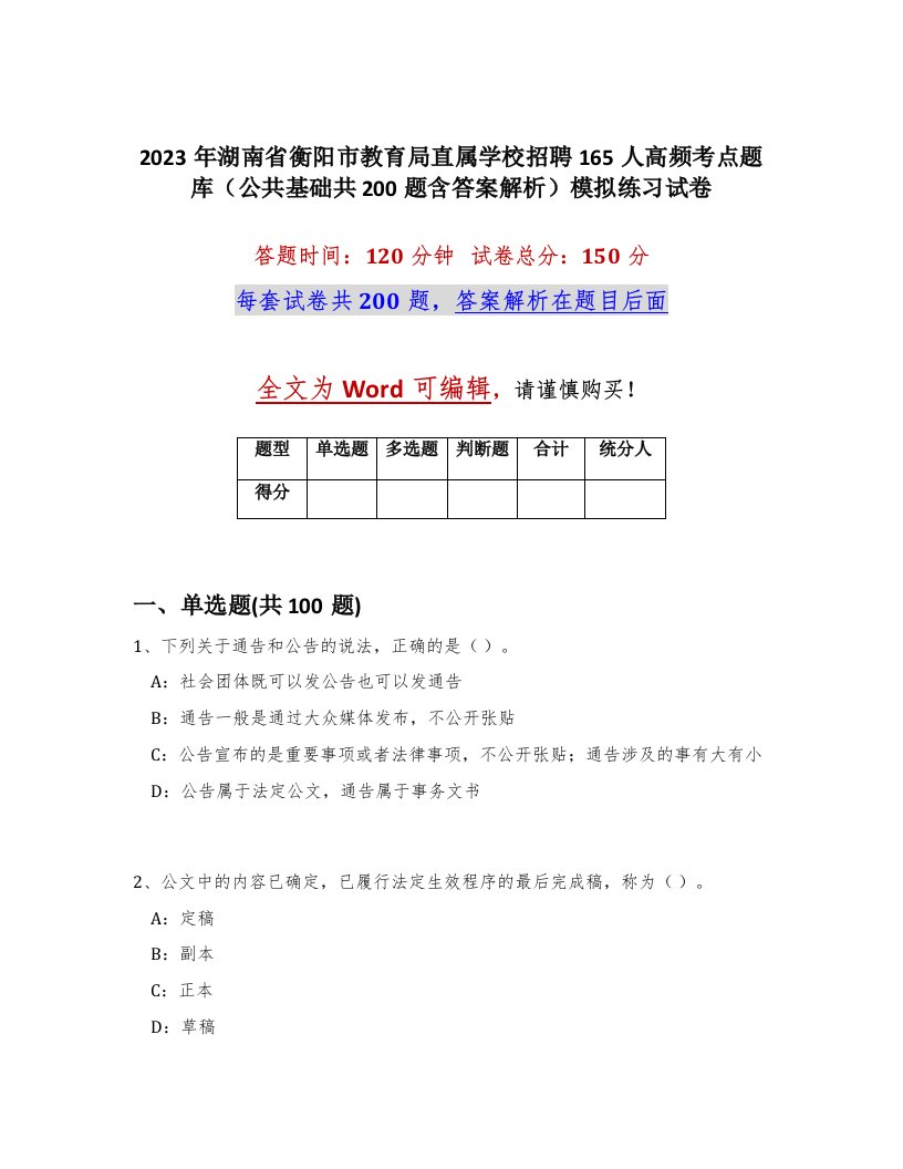 2023年湖南省衡阳市教育局直属学校招聘165人高频考点题库公共基础共200题含答案解析模拟练习试卷