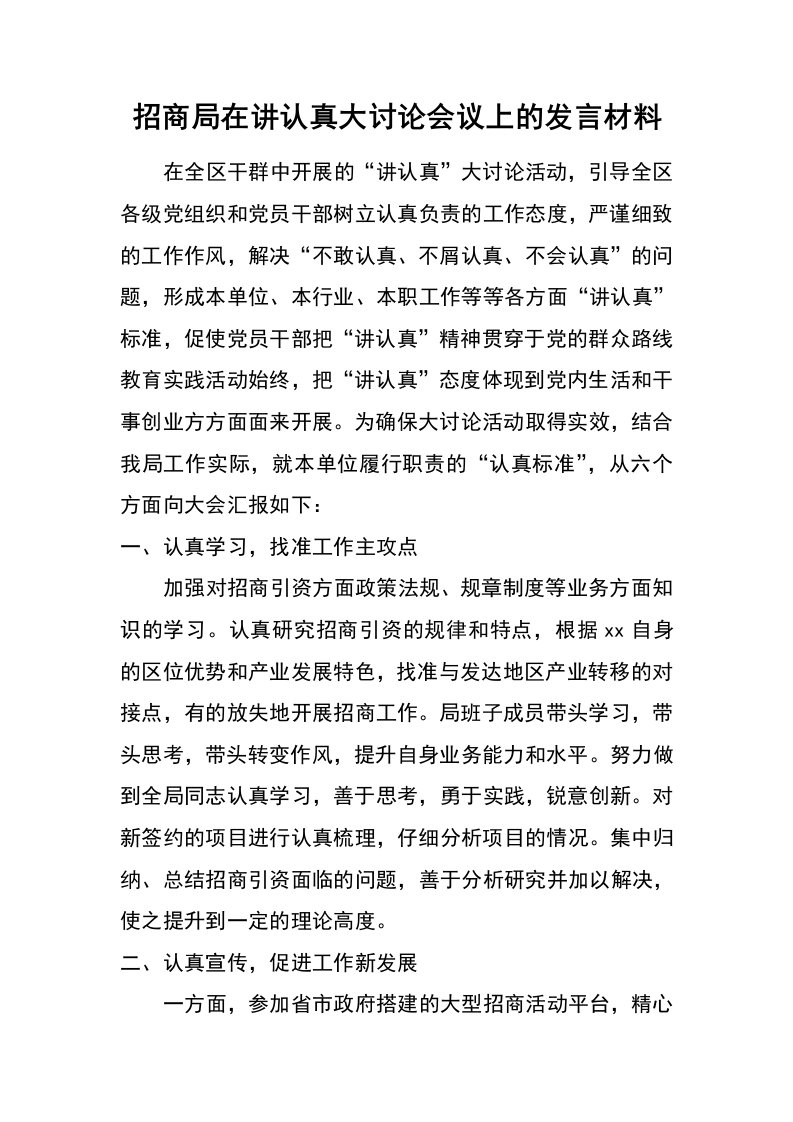 招商局在讲认真大讨论会议上的发言材料