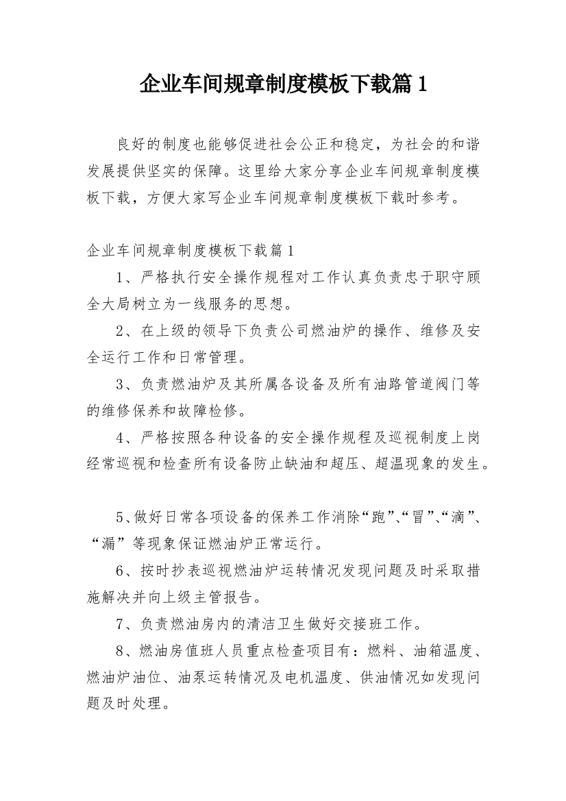 企业车间规章制度模板下载篇1