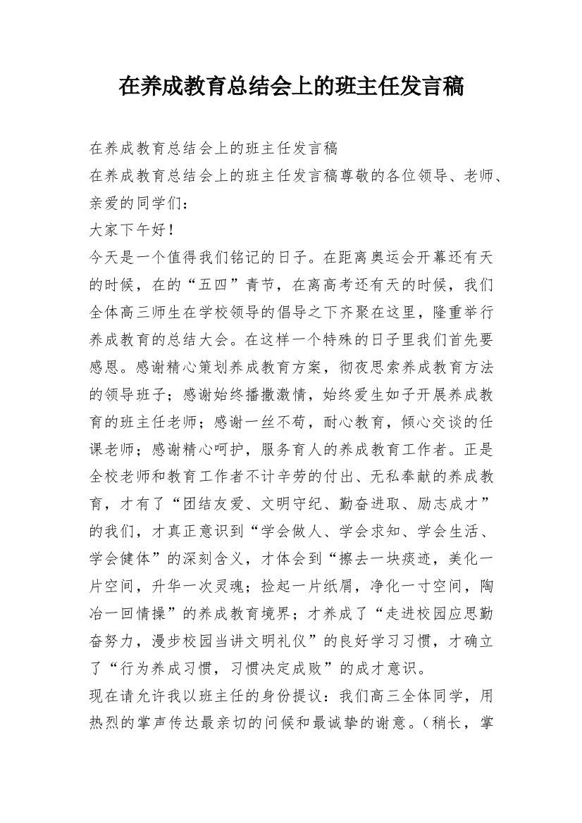 在养成教育总结会上的班主任发言稿