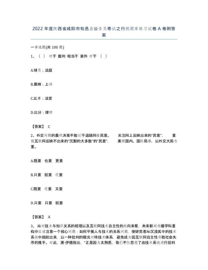 2022年度陕西省咸阳市旬邑县公务员考试之行测题库练习试卷A卷附答案