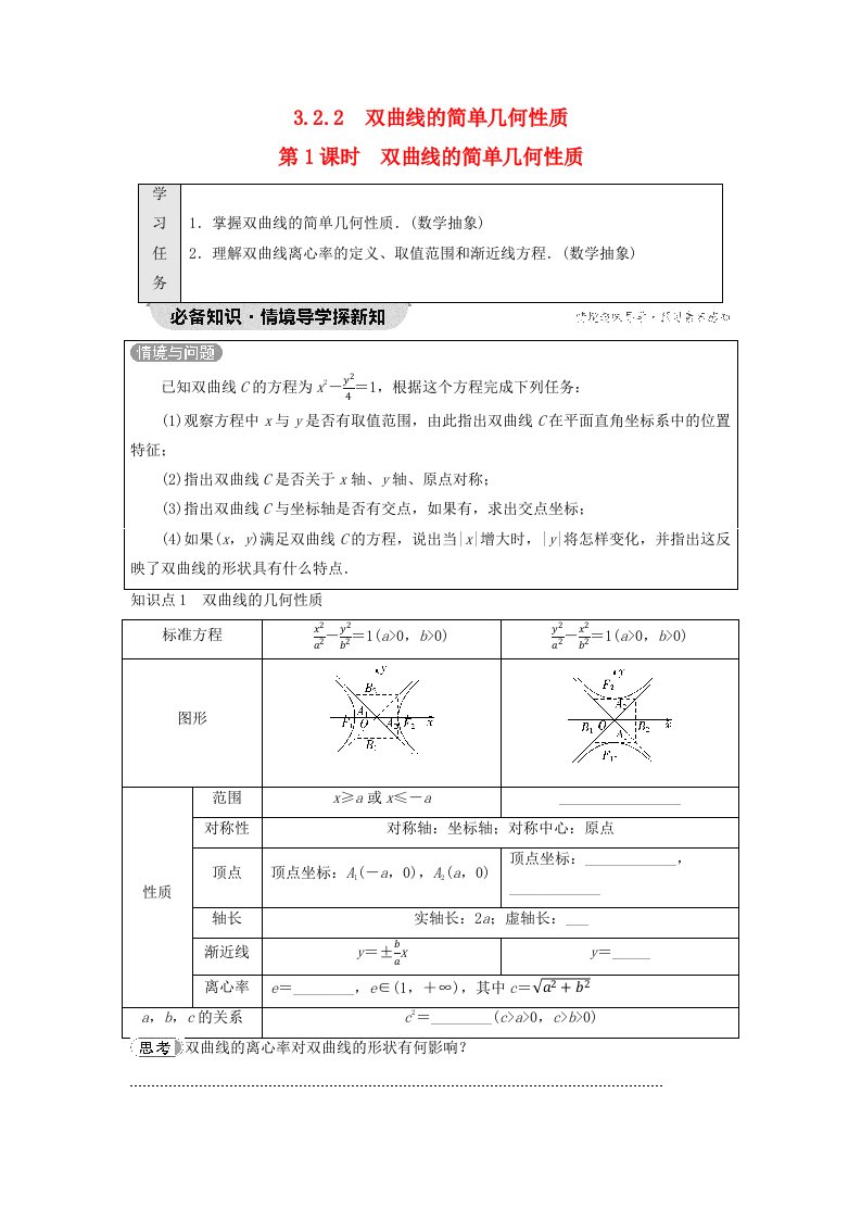 新教材2023年秋高中数学第3章圆锥曲线的方程3.2双曲线3.2.2第1课时双曲线的简单几何性质学生用书无答案新人教A版选择性必修第一册