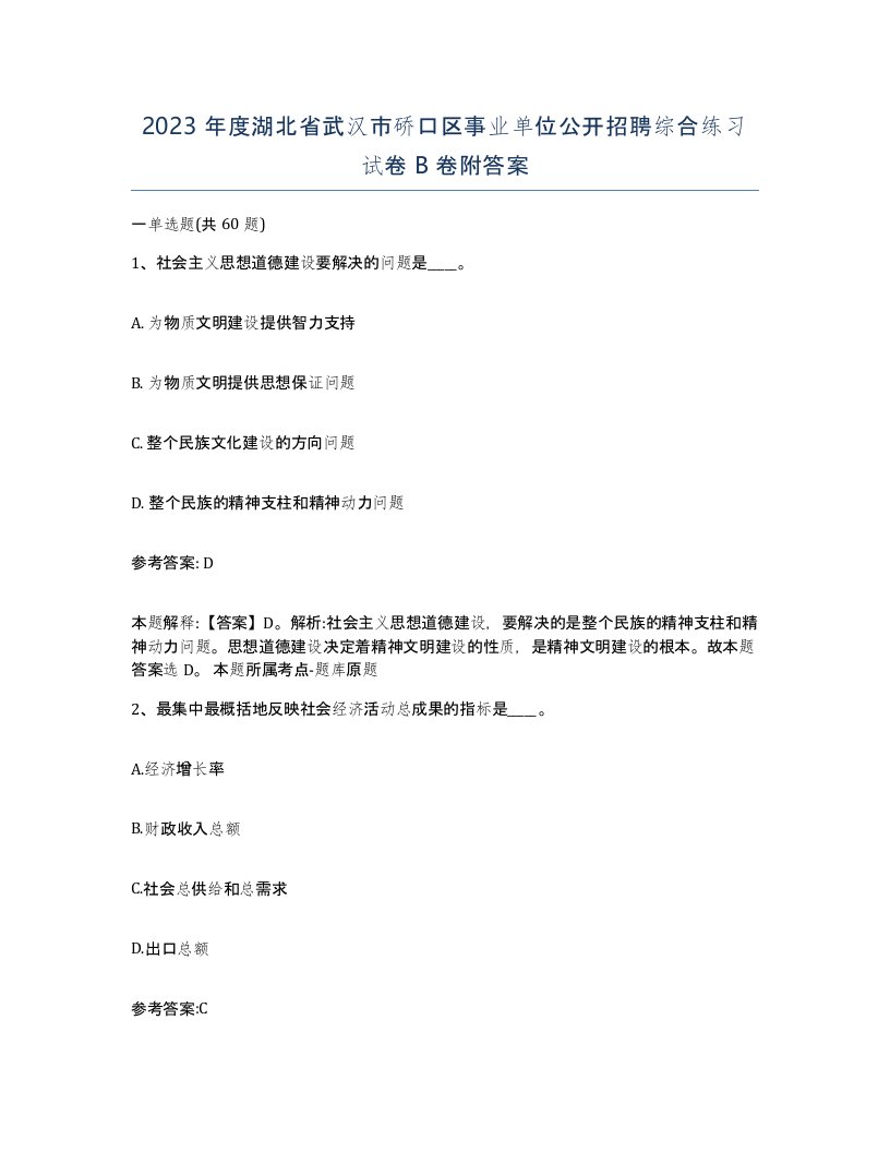 2023年度湖北省武汉市硚口区事业单位公开招聘综合练习试卷B卷附答案