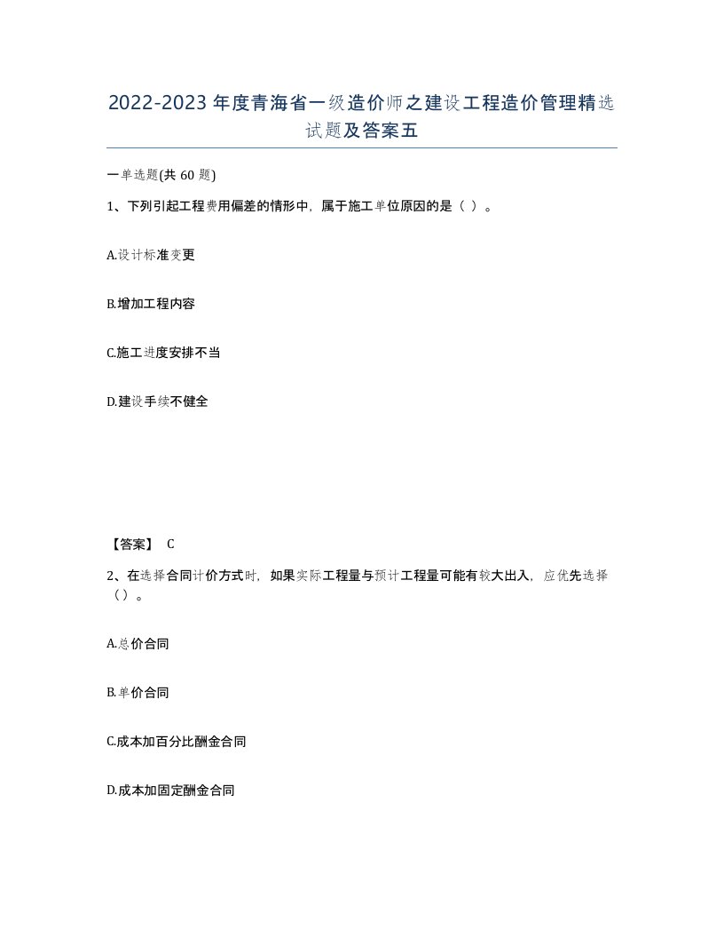 2022-2023年度青海省一级造价师之建设工程造价管理试题及答案五