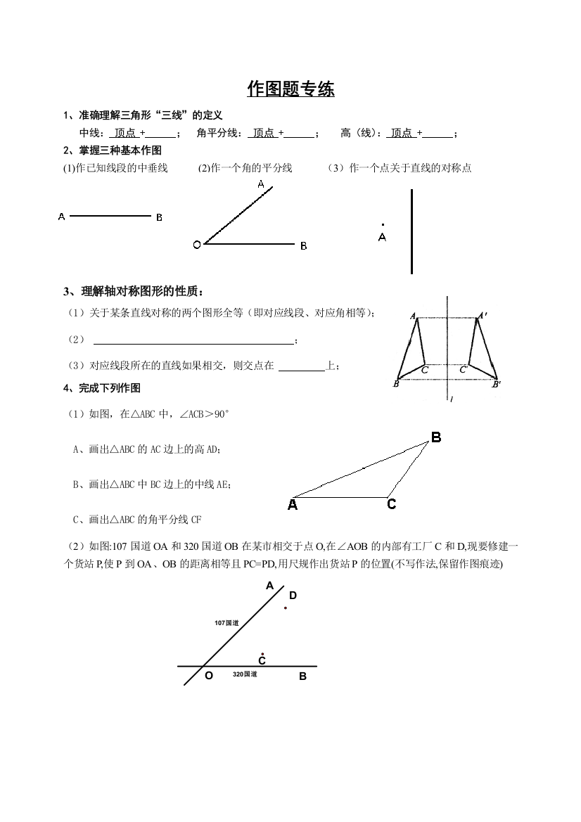 【小学中学教育精选】作图专练