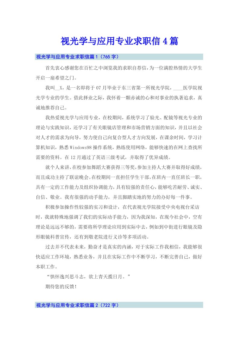 视光学与应用专业求职信4篇