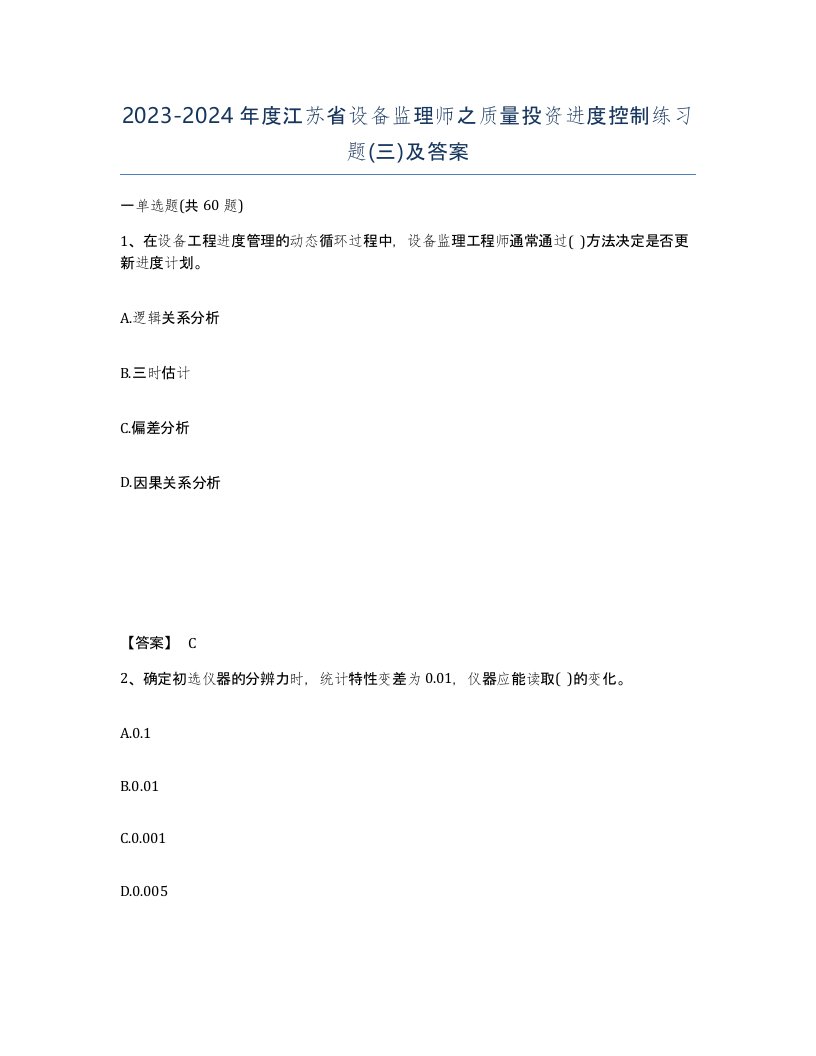 2023-2024年度江苏省设备监理师之质量投资进度控制练习题三及答案