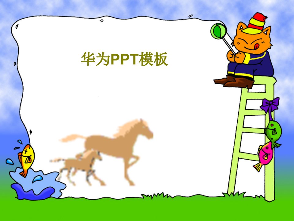 华为PPT模板PPT文档43页