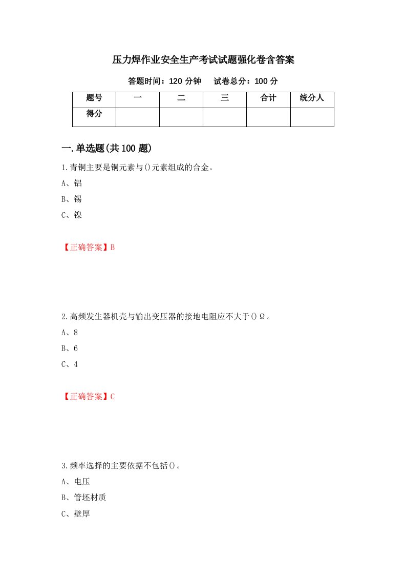 压力焊作业安全生产考试试题强化卷含答案43