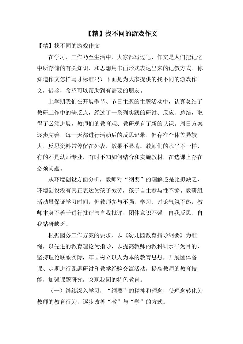 找不同的游戏作文