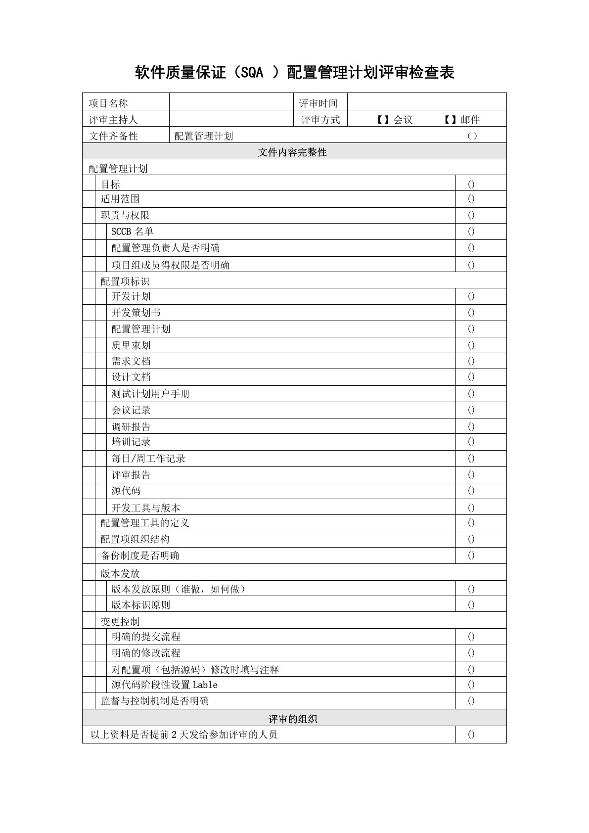 软件质量保证配置管理计划评审检查表