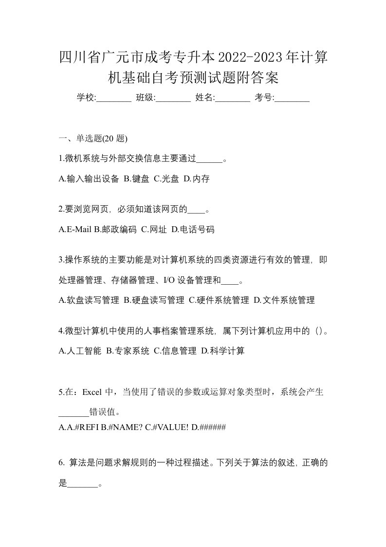 四川省广元市成考专升本2022-2023年计算机基础自考预测试题附答案