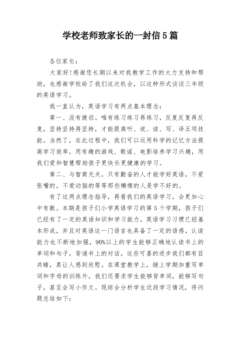 学校老师致家长的一封信5篇_1