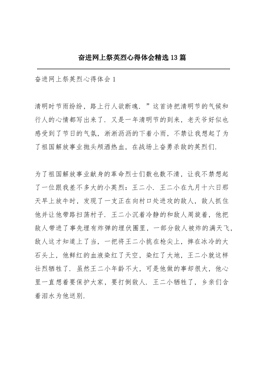 奋进网上祭英烈心得体会精选13篇