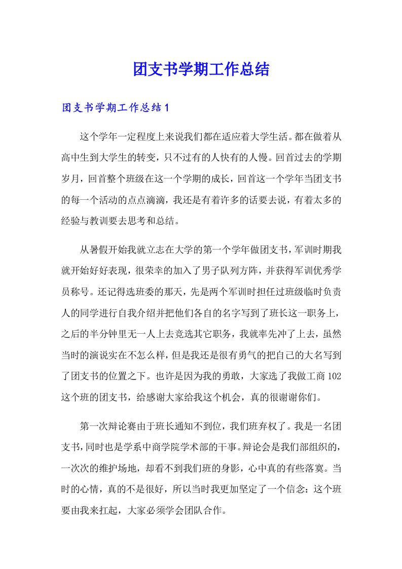 （可编辑）团支书学期工作总结