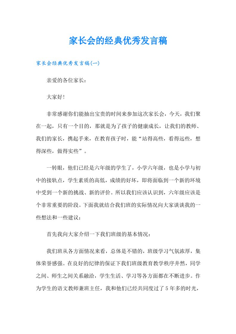 家长会的经典优秀发言稿