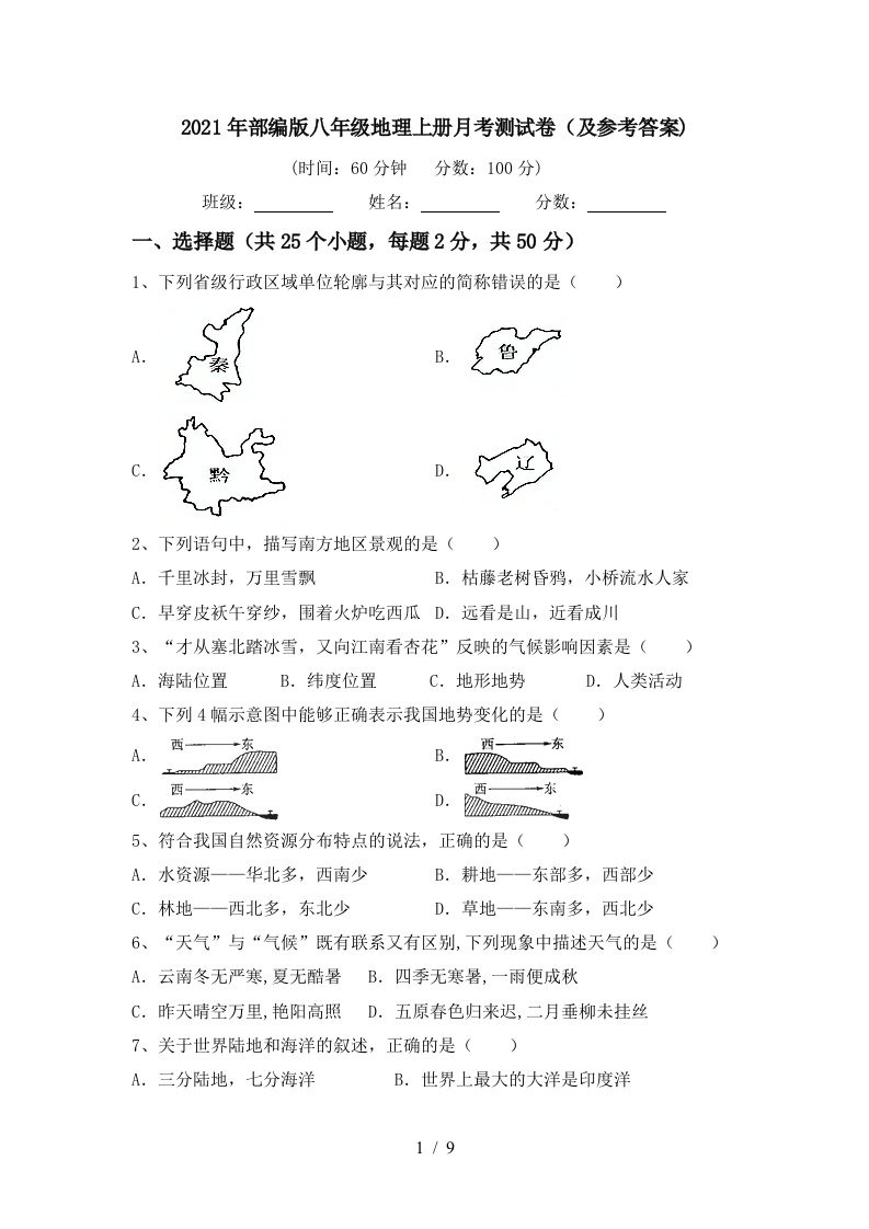 2021年部编版八年级地理上册月考测试卷及参考答案