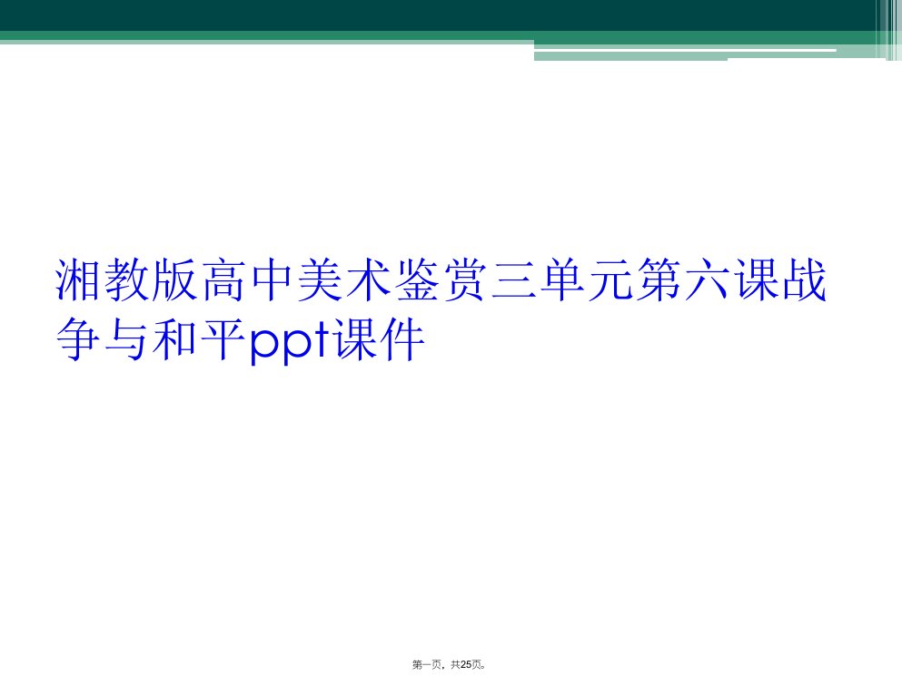 湘教版高中美术鉴赏三单元第六课战争与和平ppt课件