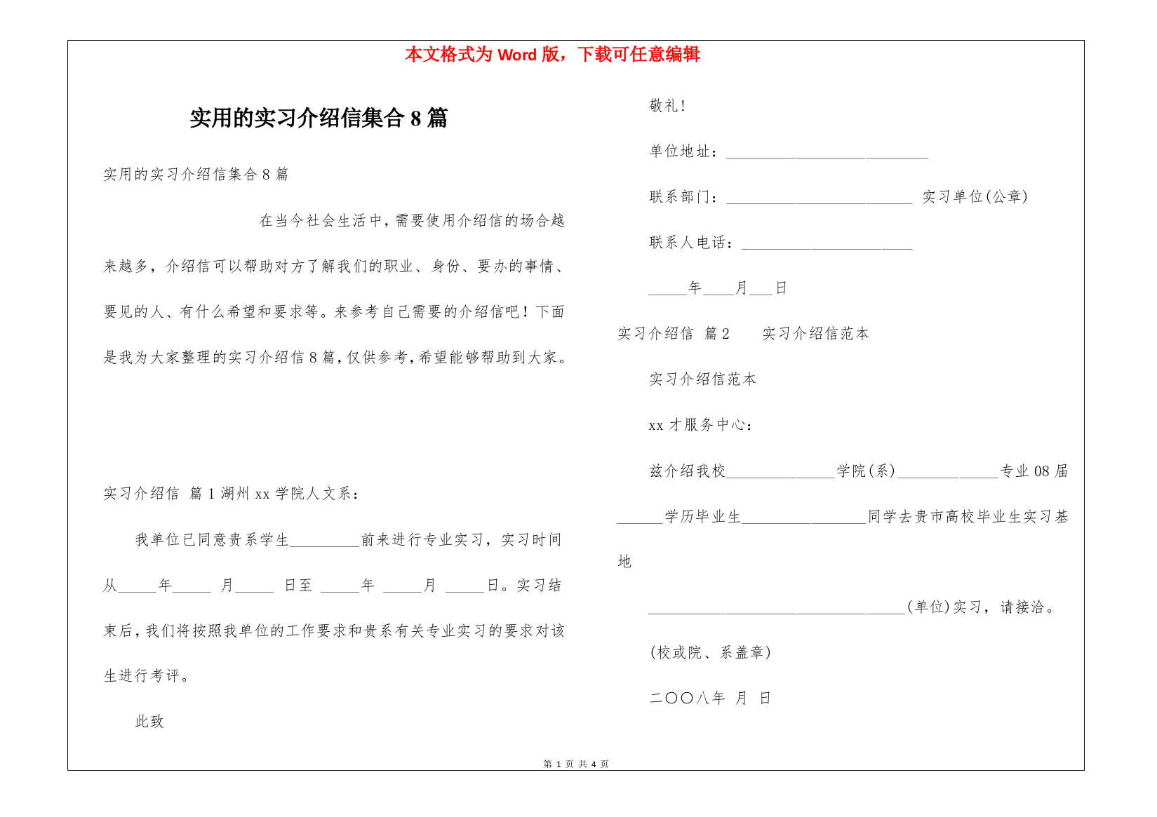 实用的实习介绍信集合8篇