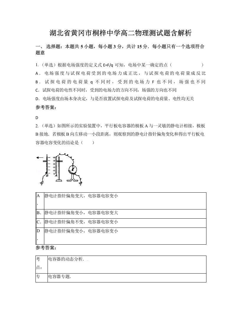 湖北省黄冈市桐梓中学高二物理测试题含解析