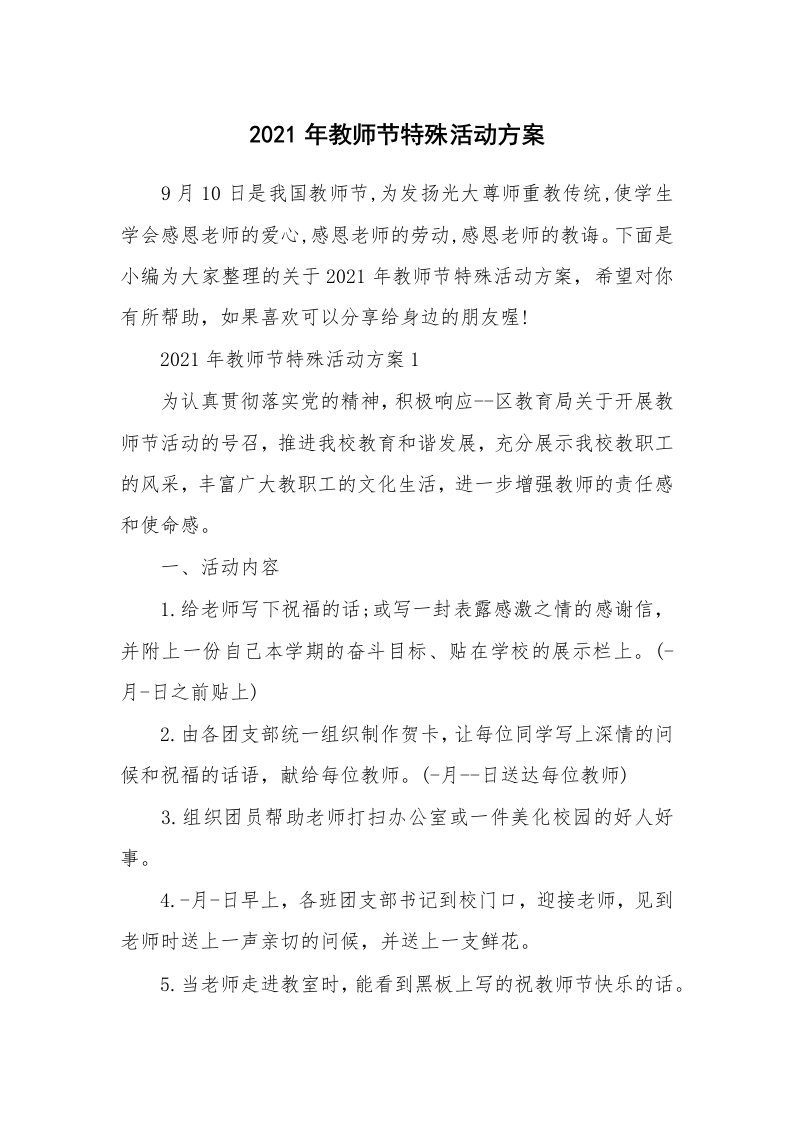 办公文秘_2021年教师节特殊活动方案