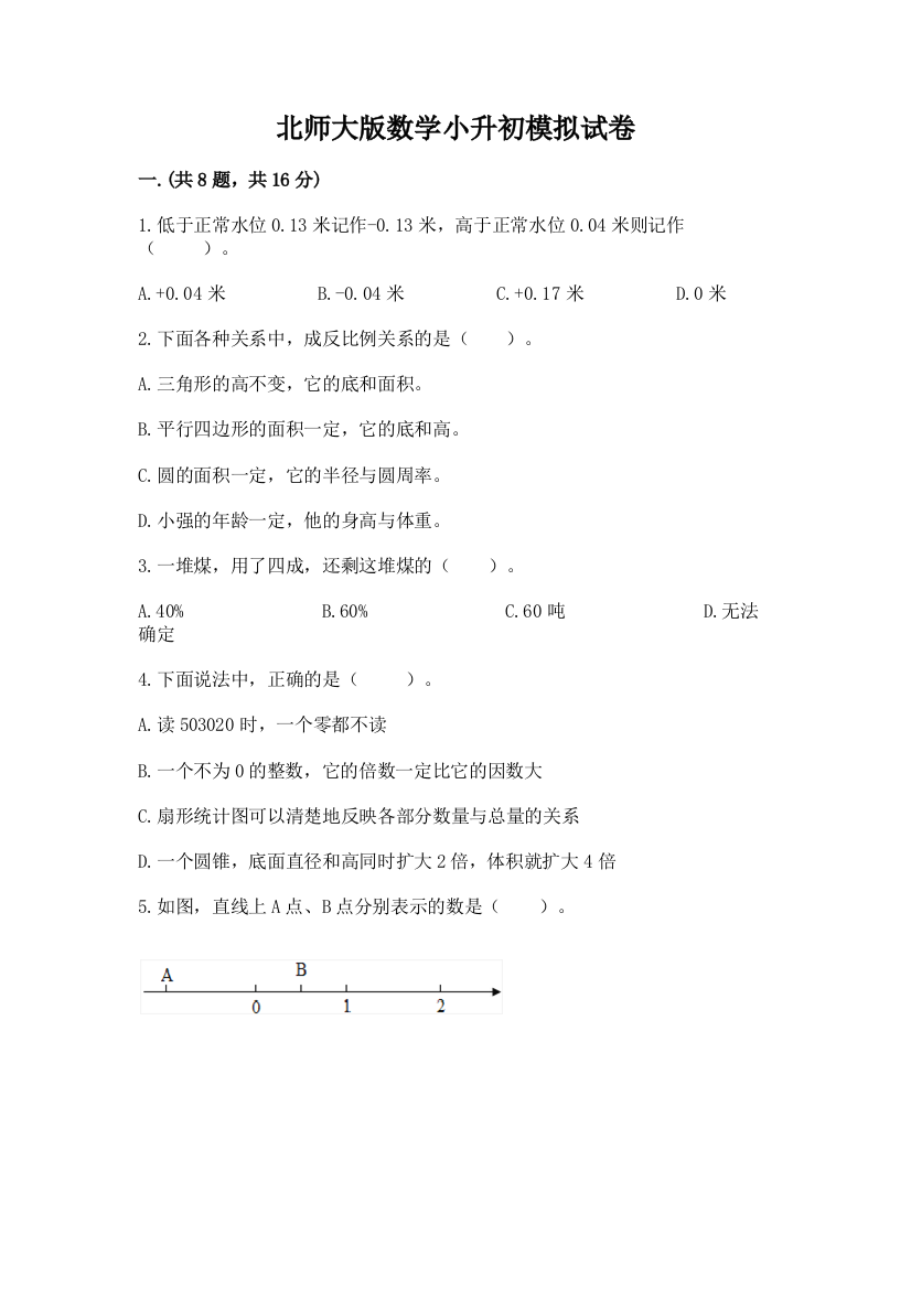 北师大版数学小升初模拟试卷及完整答案【精选题】