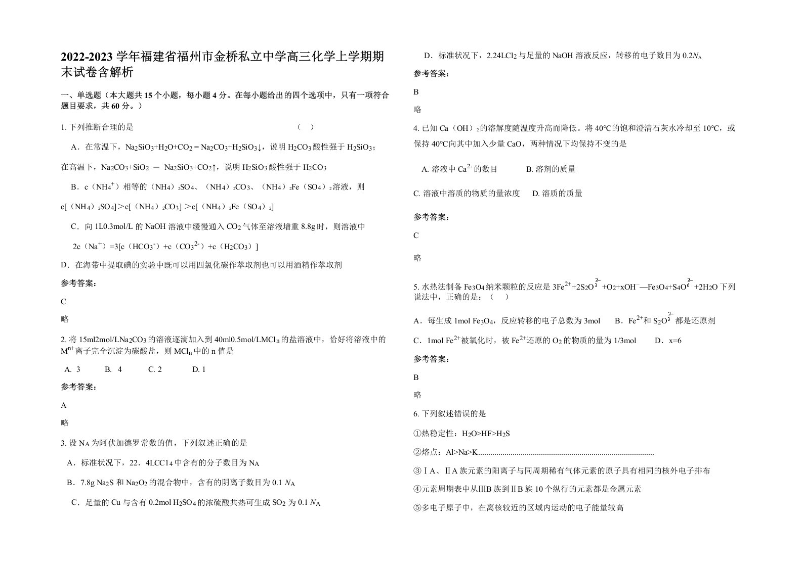 2022-2023学年福建省福州市金桥私立中学高三化学上学期期末试卷含解析