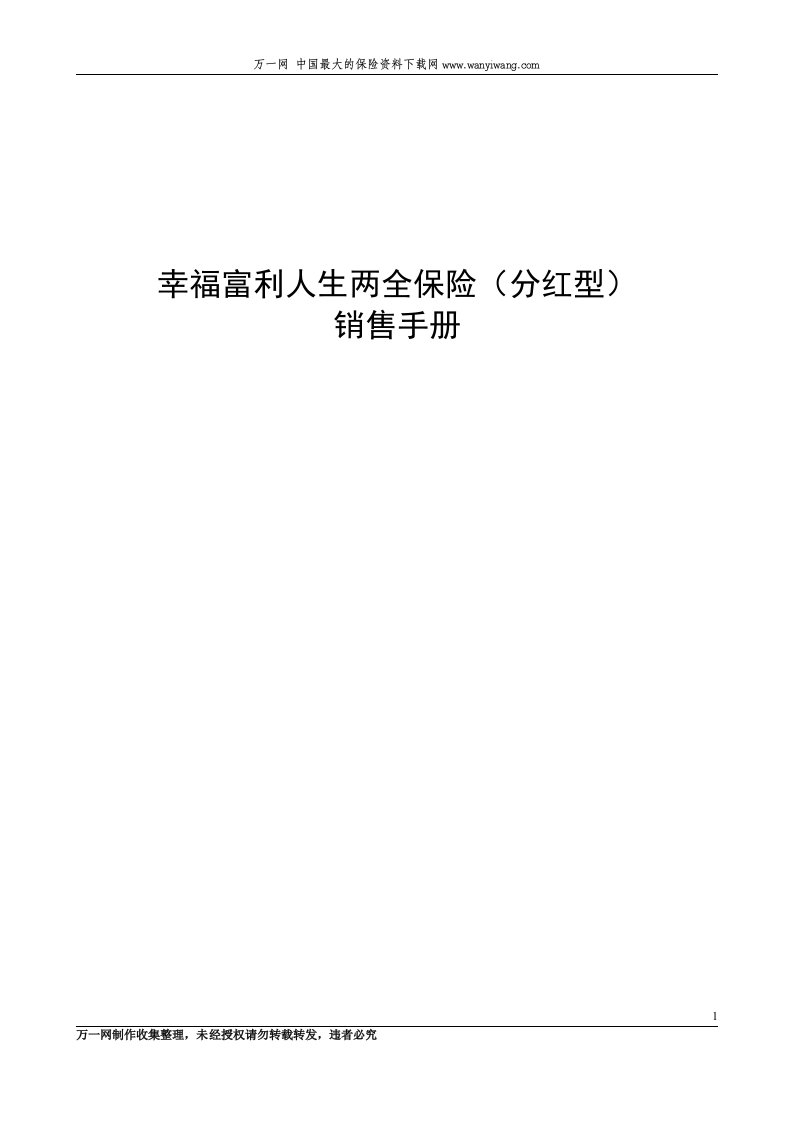 幸福人寿新产品富利人生两全保险分红型销售手册20页