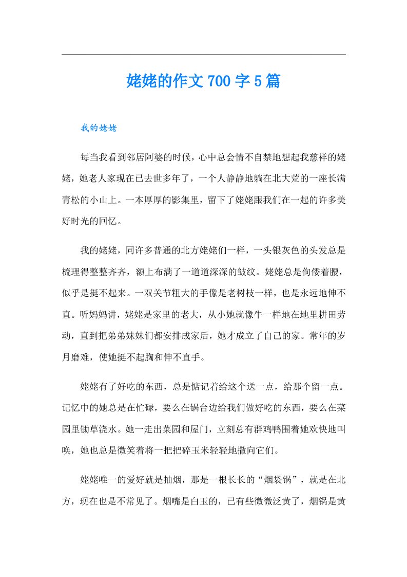 姥姥的作文700字5篇