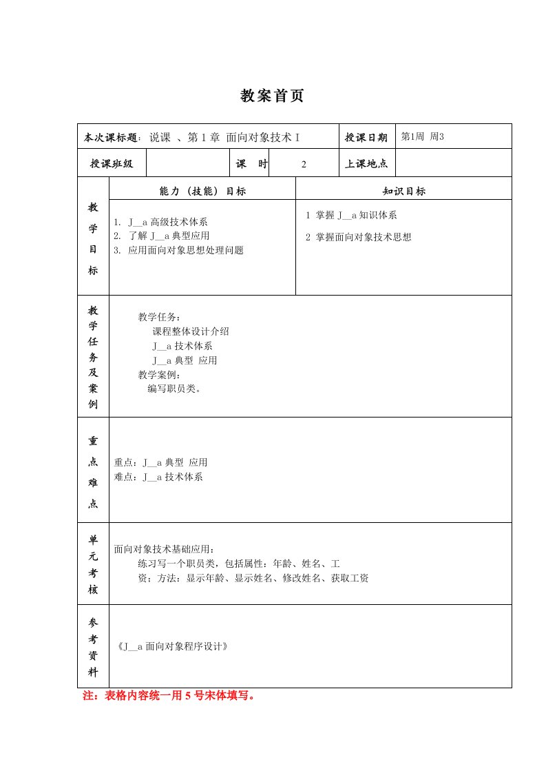 JAVA面向对象程序设计教案