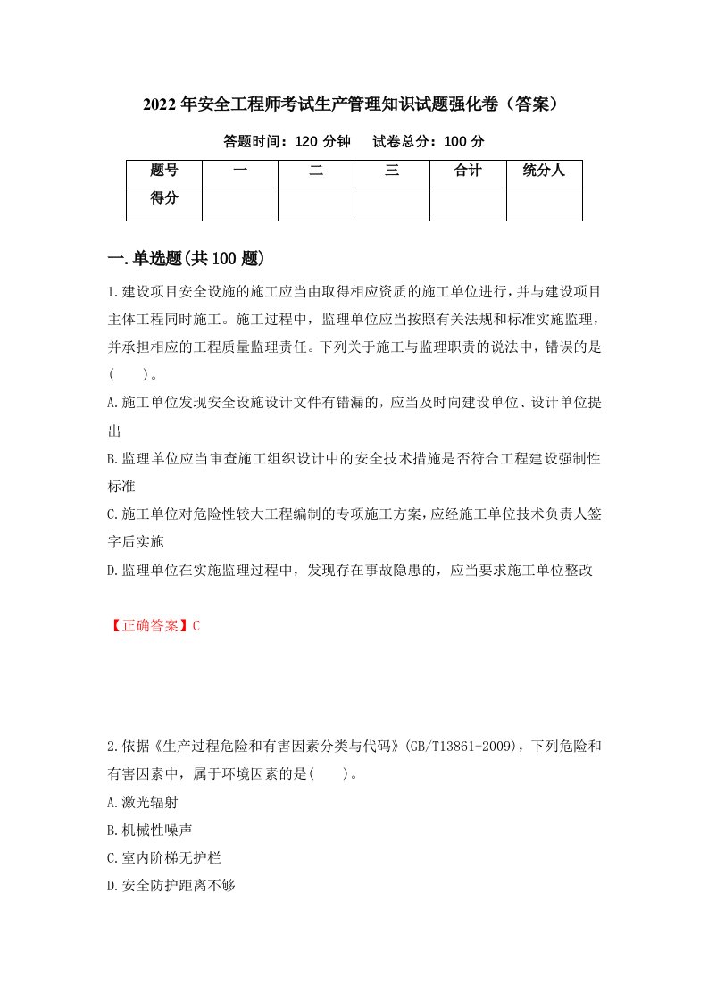 2022年安全工程师考试生产管理知识试题强化卷答案第51版