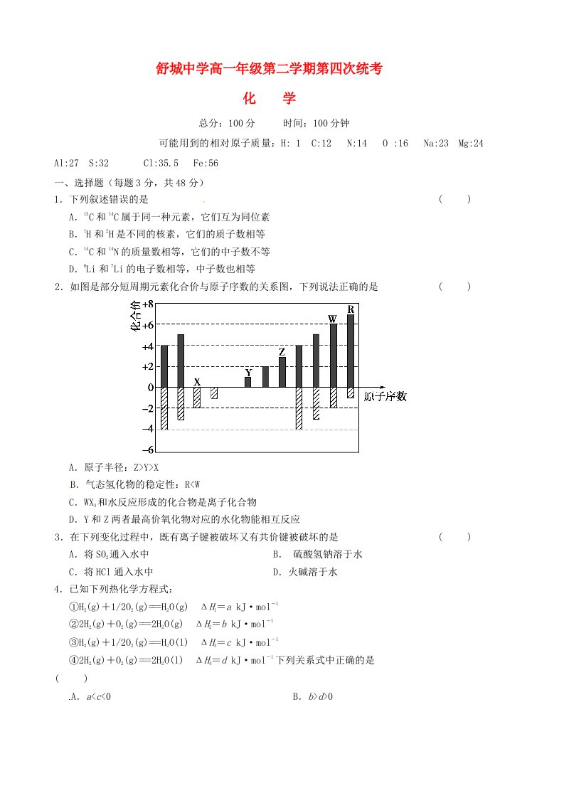 安徽省舒城中学高一化学下学期第四次月考试题（无答案）