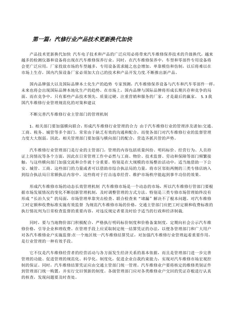 汽修行业产品技术更新换代加快（共5篇）[修改版]