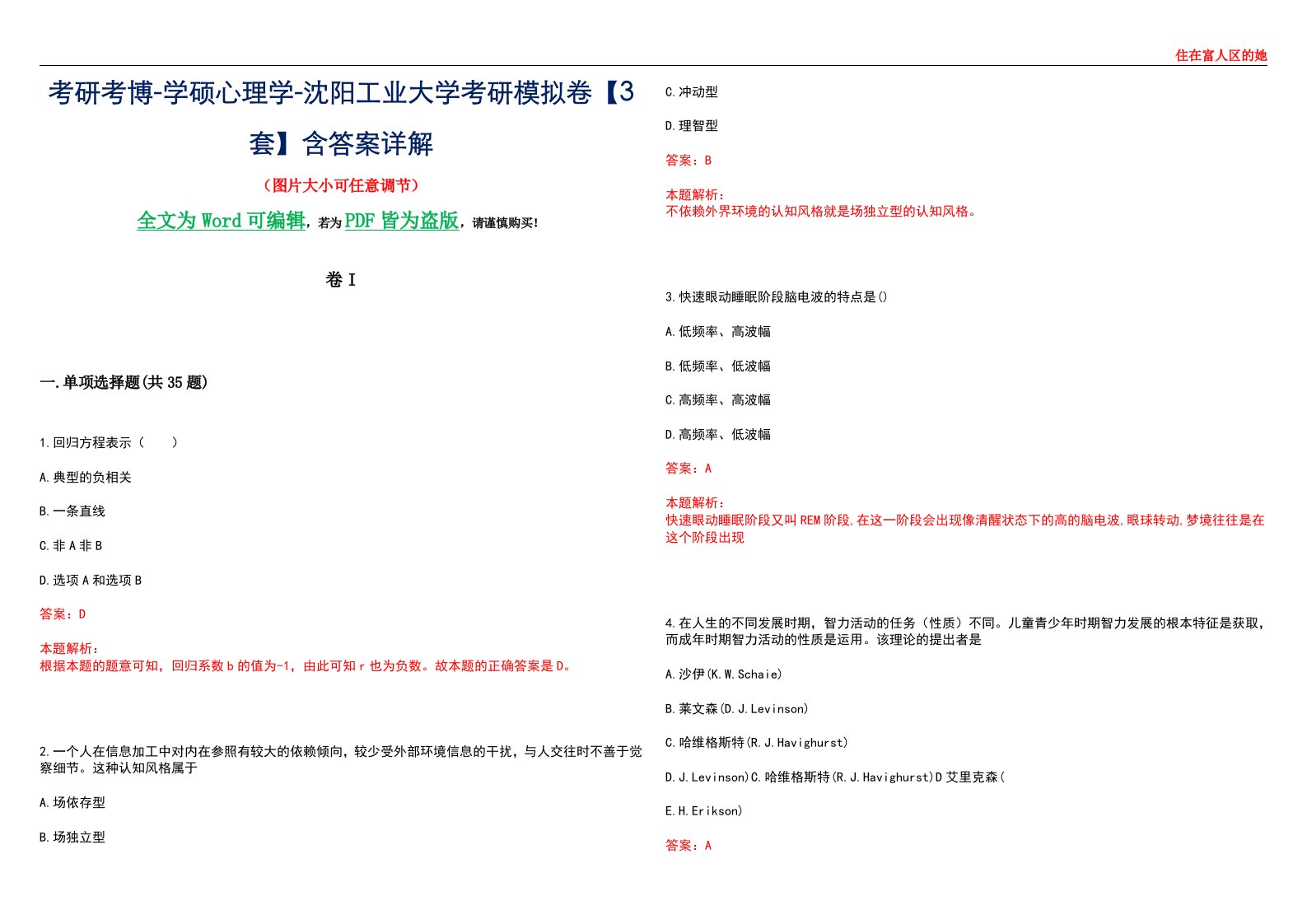 考研考博-学硕心理学-沈阳工业大学考研模拟卷II【3套】含答案详解