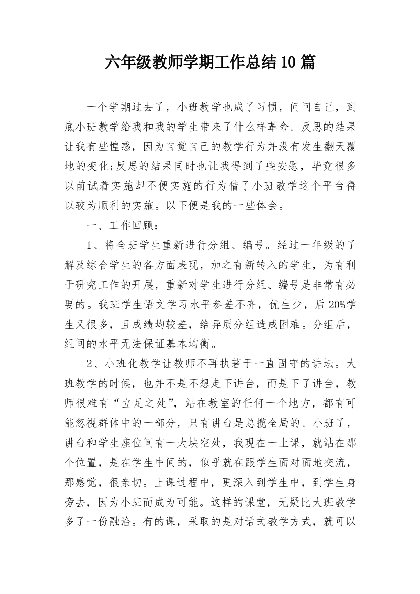 六年级教师学期工作总结10篇