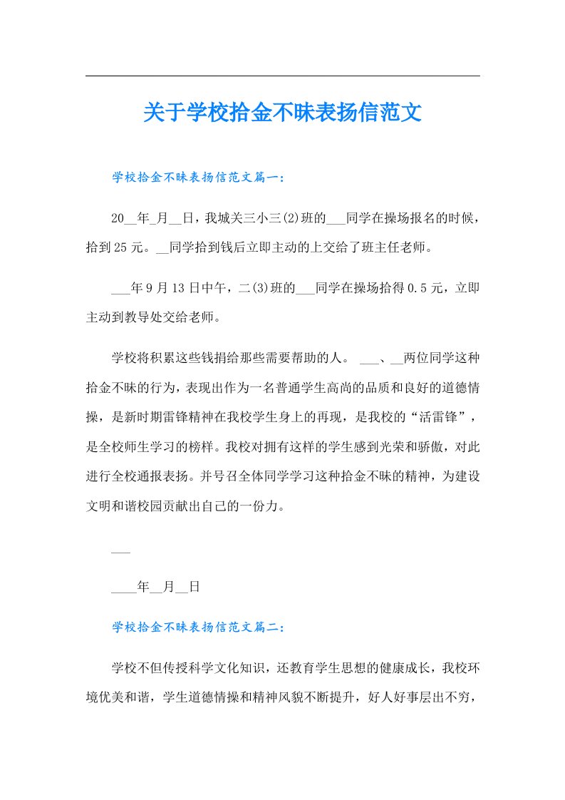 关于学校拾金不昧表扬信范文