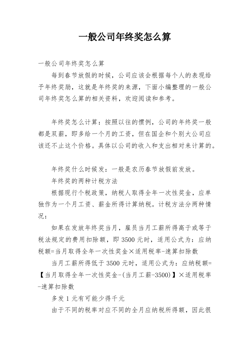 一般公司年终奖怎么算