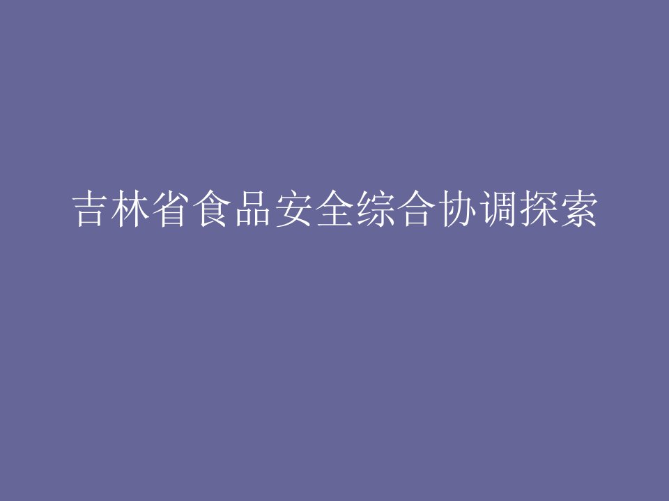 吉林省食品安全综协调探索