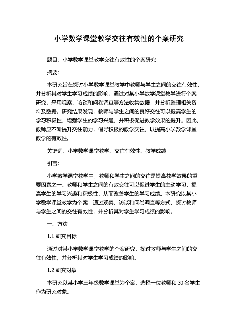 小学数学课堂教学交往有效性的个案研究