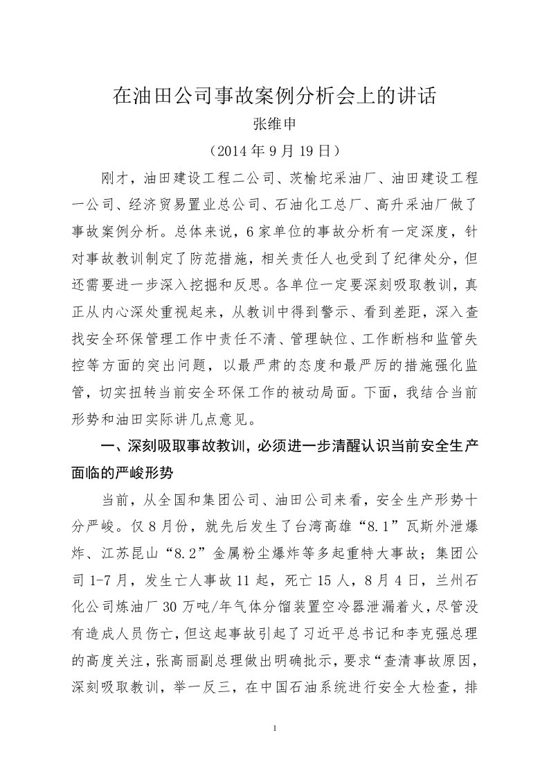 张维申副总经理在事故案例分析会上的讲话提纲终