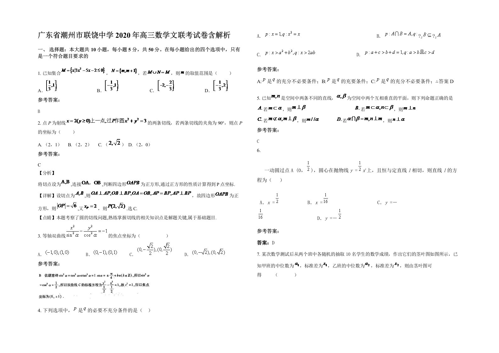 广东省潮州市联饶中学2020年高三数学文联考试卷含解析