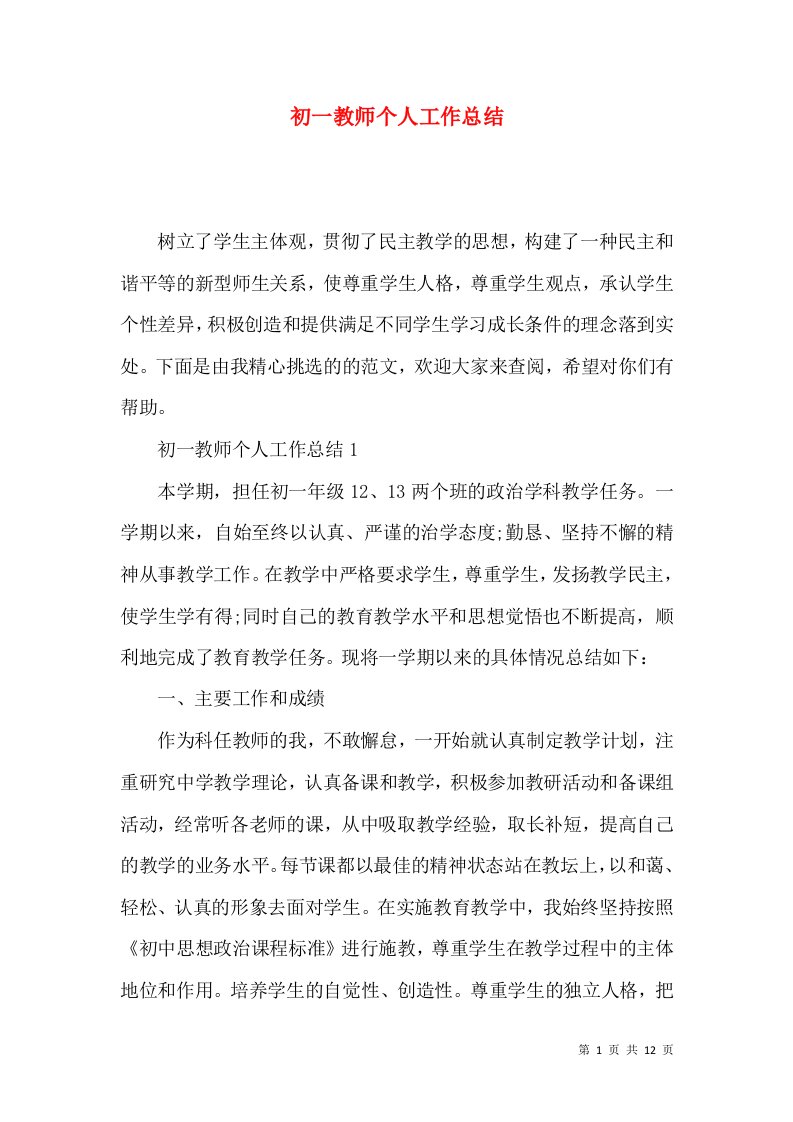 初一教师个人工作总结