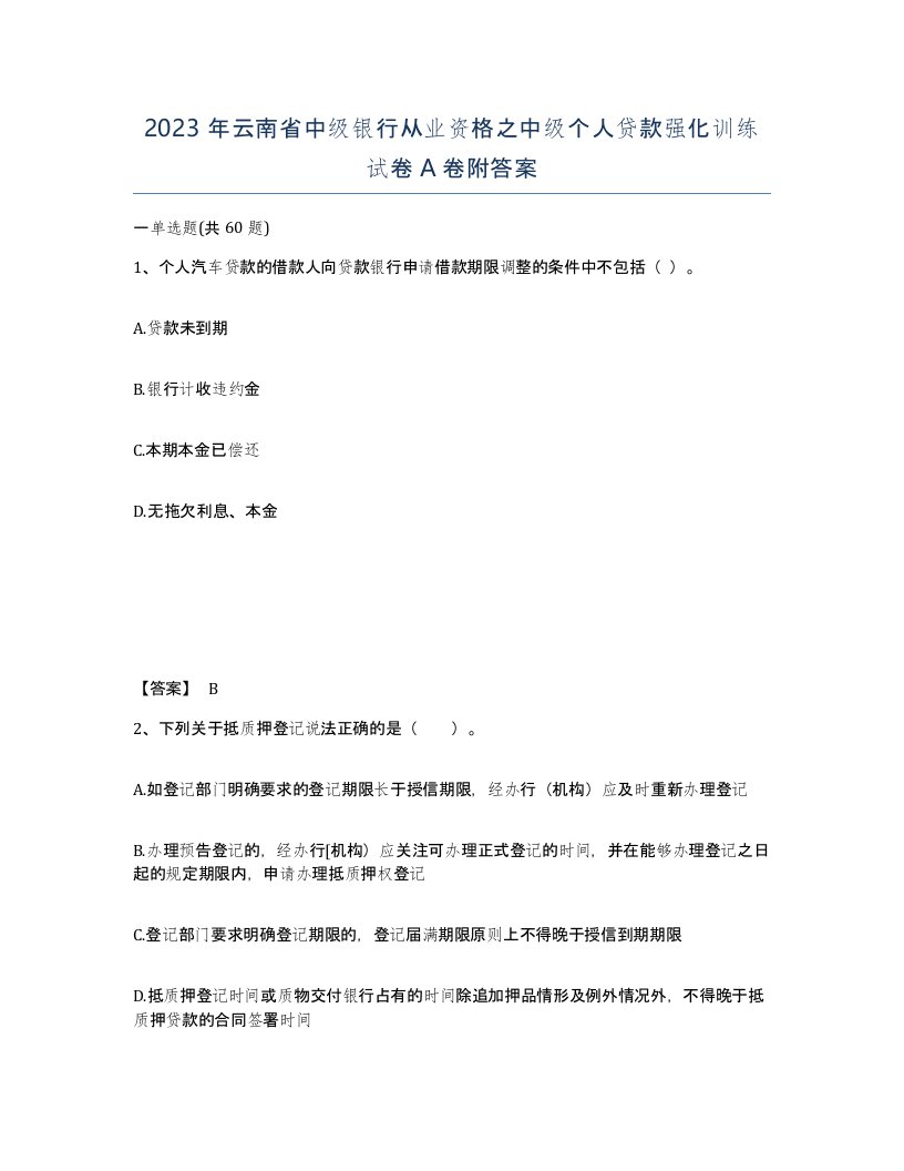 2023年云南省中级银行从业资格之中级个人贷款强化训练试卷A卷附答案