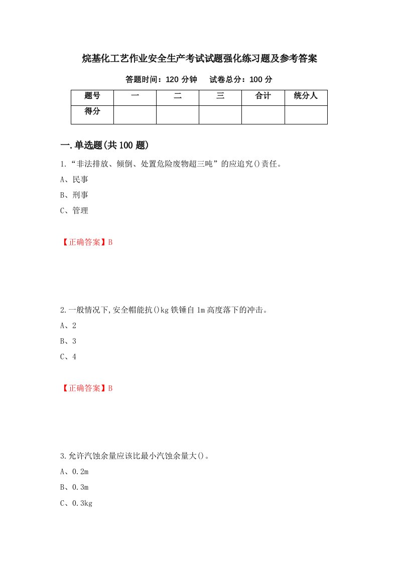 烷基化工艺作业安全生产考试试题强化练习题及参考答案29