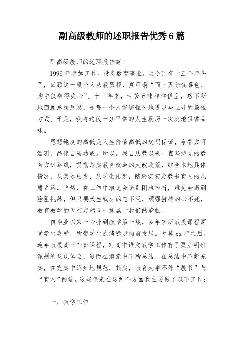 副高级教师的述职报告优秀6篇