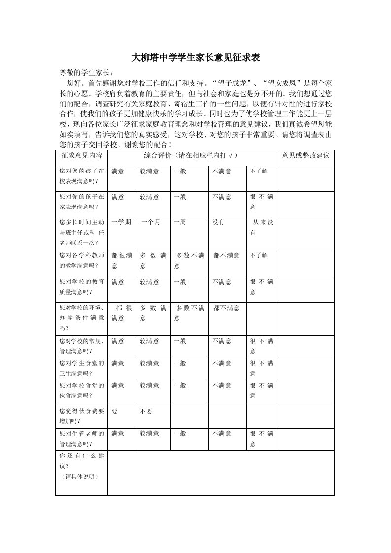 大柳塔中学学生家长意见征求表