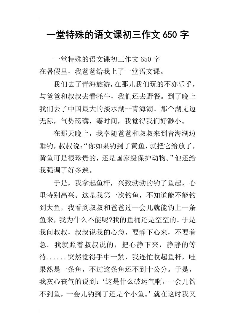 一堂特殊的语文课初三作文650字